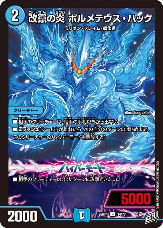 改竄の炎 ボルメテウス・ハック【DM26RP1 14/77】