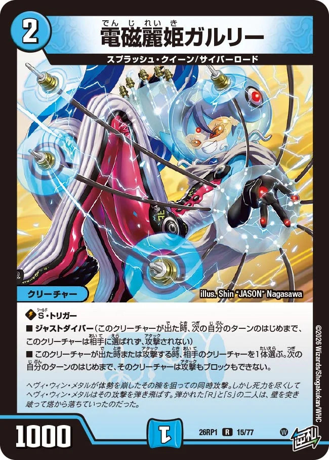 電磁麗姫ガルリー【DM26RP1 15/77】