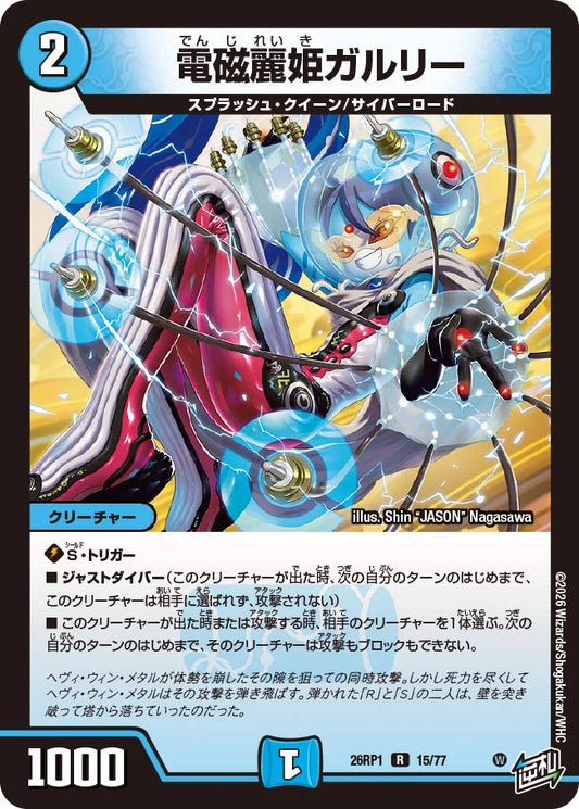電磁麗姫ガルリー【DM26RP1 15/77】