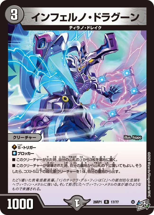 インフェルノ・ドラグーン【DM26RP1 17/77】