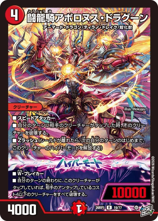 闘龍騎アポロヌス・ドラグーン【DM26RP1 19/77】
