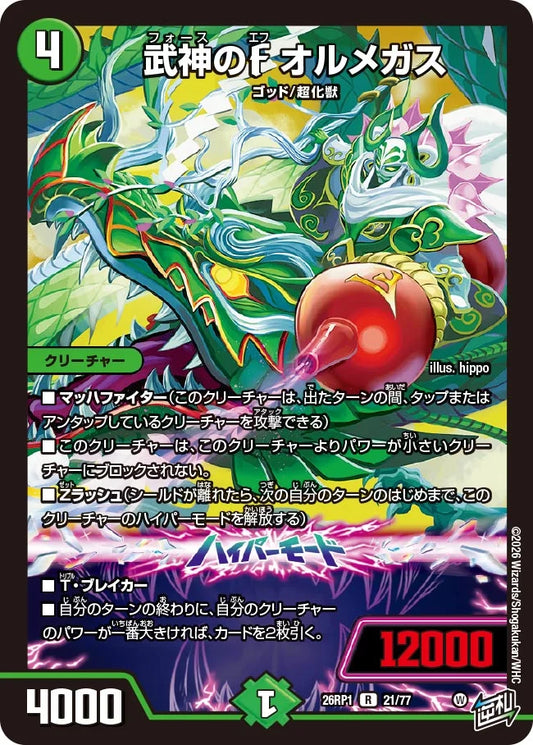 武神のF オルメガス【DM26RP1 21/77】
