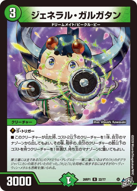 ジェネラル・ガルガタン【DM26RP1 22/77】