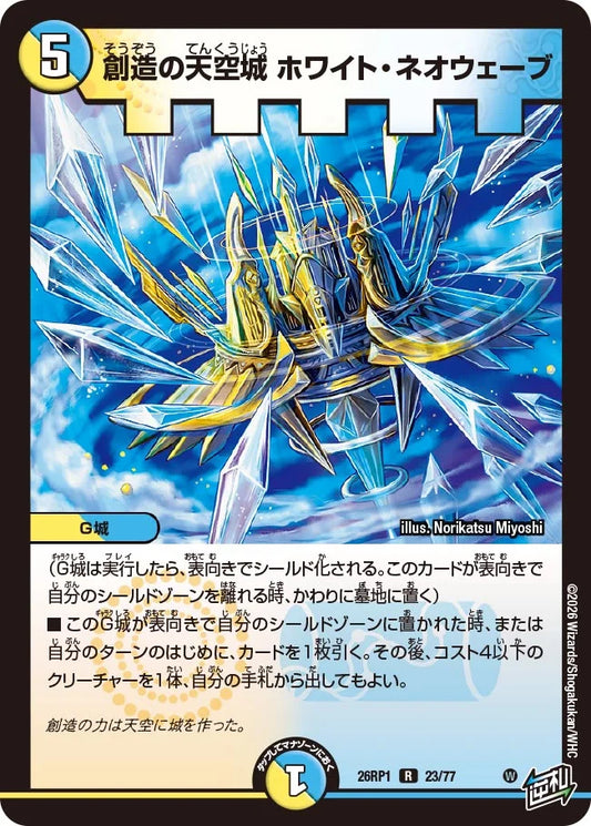 創造の天空城 ホワイト・ネオウェーブ【DM26RP1 23/77】