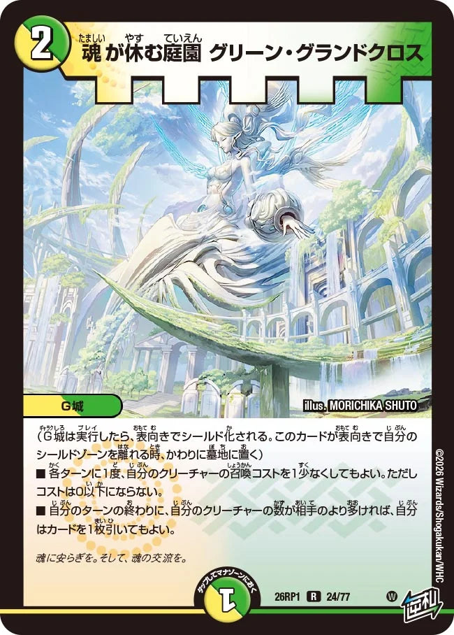 魂が休む庭園 グリーン・グランドクロス【DM26RP1 24/77】