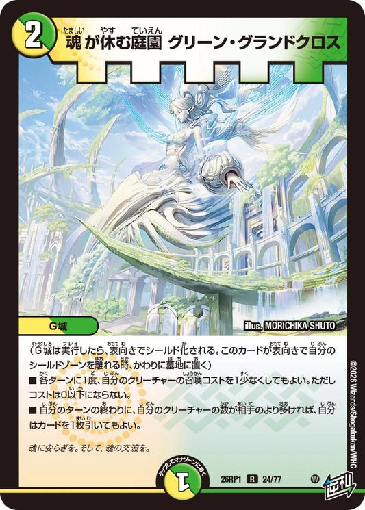 魂が休む庭園 グリーン・グランドクロス【DM26RP1 24/77】