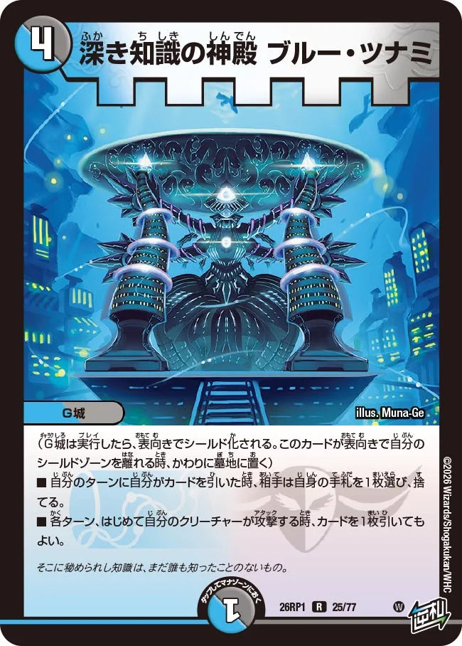 深き知識の神殿 ブルー・ツナミ【DM26RP1 25/77】