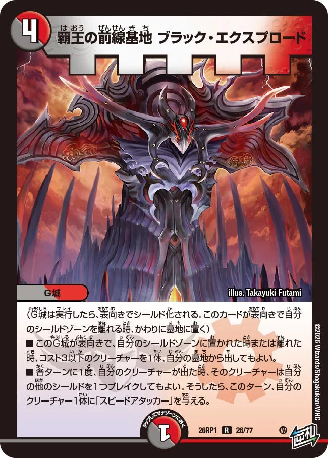 覇王の前線基地 ブラック・エクスプロード【DM26RP1 26/77】