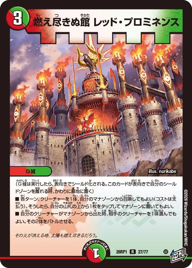 燃え尽きぬ館 レッド・プロミネンス【DM26RP1 27/77】