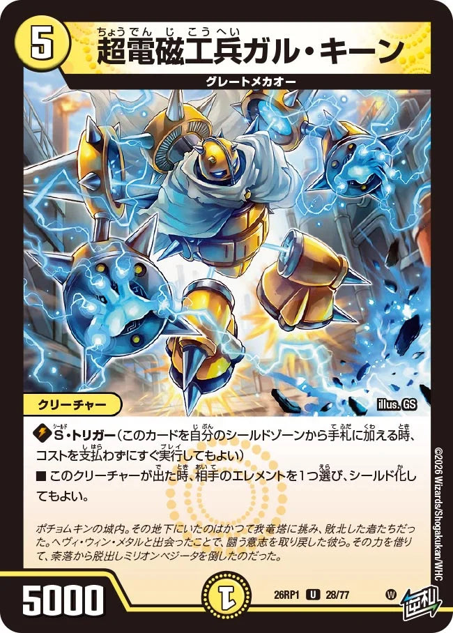 超電磁工兵ガル・キーン【DM26RP1 28/77】