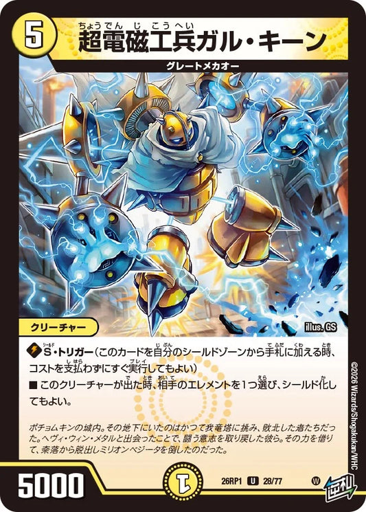 超電磁工兵ガル・キーン【DM26RP1 28/77】