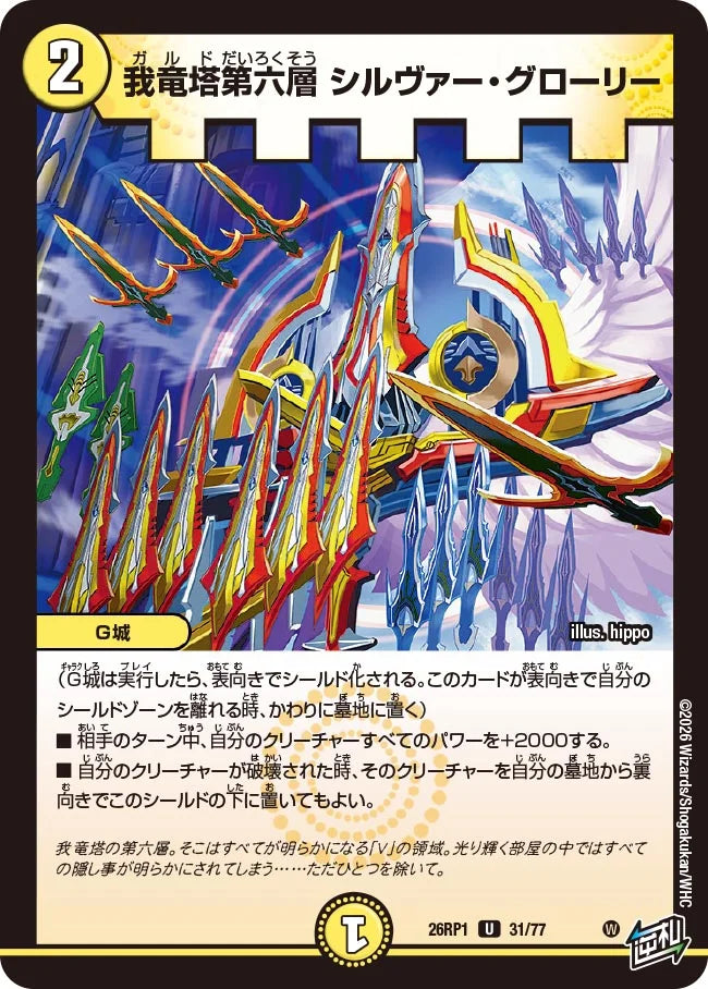 我竜塔第六層 シルヴァー・グローリー【DM26RP1 31/77】