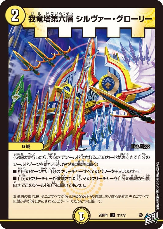 我竜塔第六層 シルヴァー・グローリー【DM26RP1 31/77】