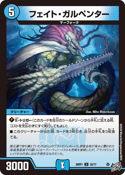 フェイト・ガルペンター【DM26RP1 32/77】