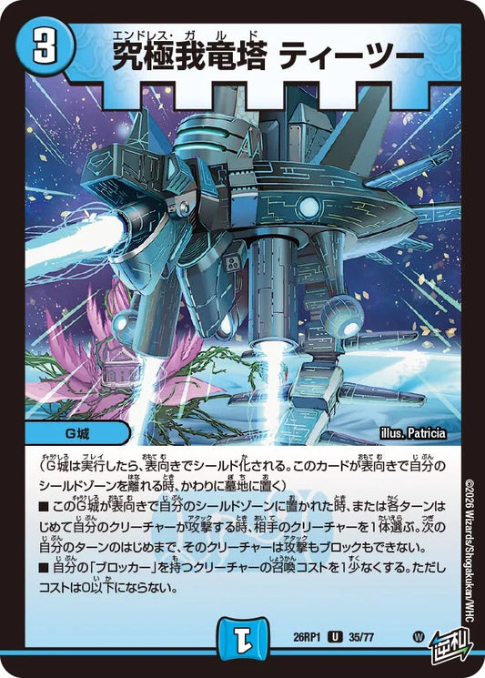 究極我竜塔 ティーツー【DM26RP1 35/77】