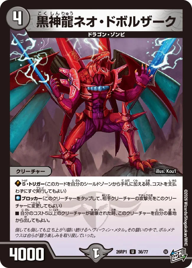 黒神龍ネオ・ドボルザーク【DM26RP1 36/77】