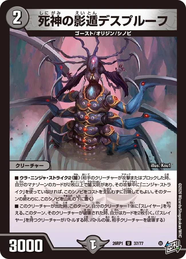 死神の影遁デスプルーフ【DM26RP1 37/77】