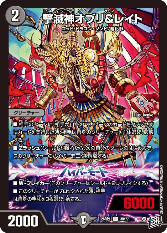 撃滅神オブリ＆レイト【DM26RP1 38/77】