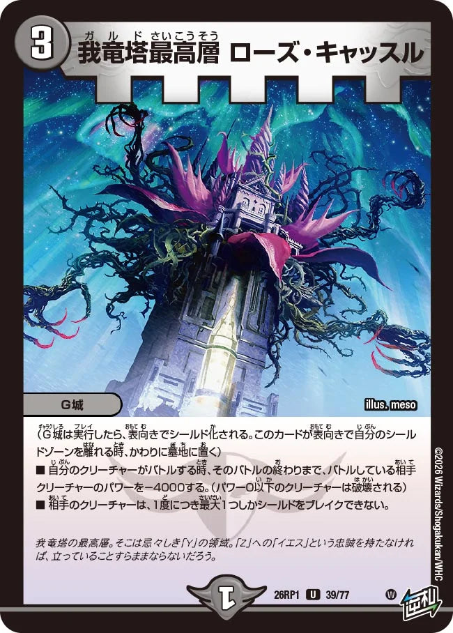 我竜塔最高層 ローズ・キャッスル【DM26RP1 39/77】