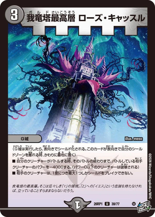 我竜塔最高層 ローズ・キャッスル【DM26RP1 39/77】