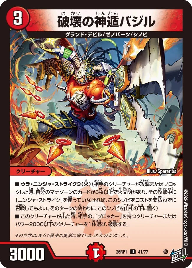 破壊の神遁バジル【DM26RP1 41/77】