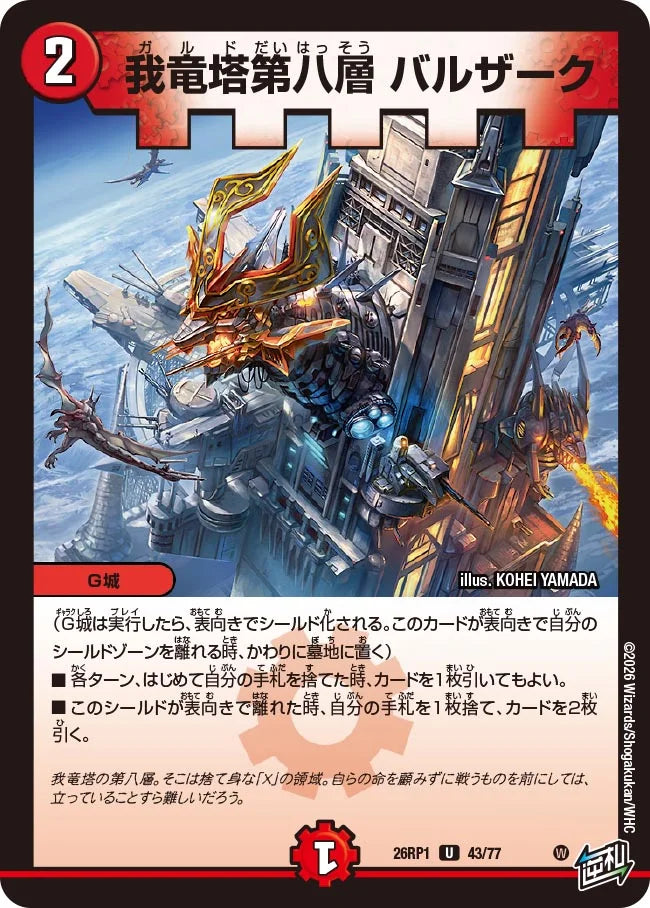 我竜塔第八層 バルザーク【DM26RP1 43/77】