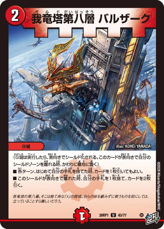 我竜塔第八層 バルザーク【DM26RP1 43/77】