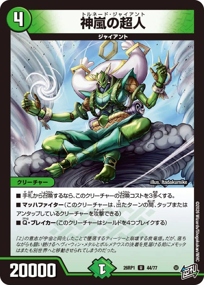 神嵐の超人【DM26RP1 44/77】