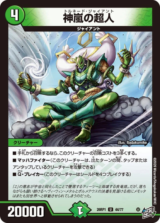 神嵐の超人【DM26RP1 44/77】