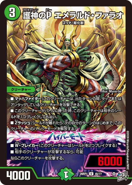 護神のP エメラルド・ファラオ【DM26RP1 45/77】