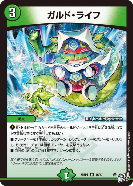 ガルド・ライフ【DM26RP1 46/77】