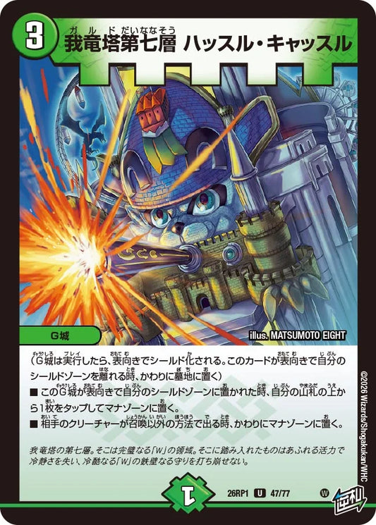 我竜塔第七層 ハッスル・キャッスル【DM26RP1 47/77】
