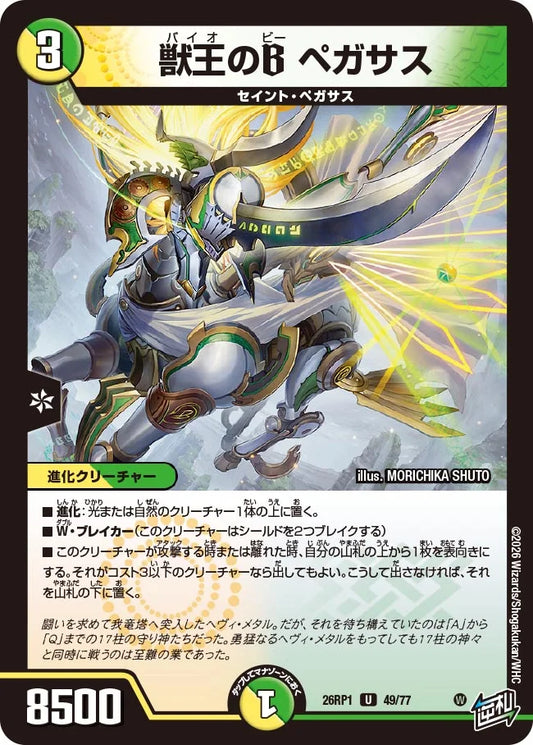 獣王のB ペガサス【DM26RP1 49/77】
