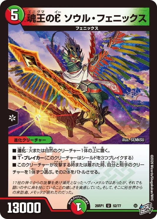 魂王のE ソウル・フェニックス【DM26RP1 52/77】