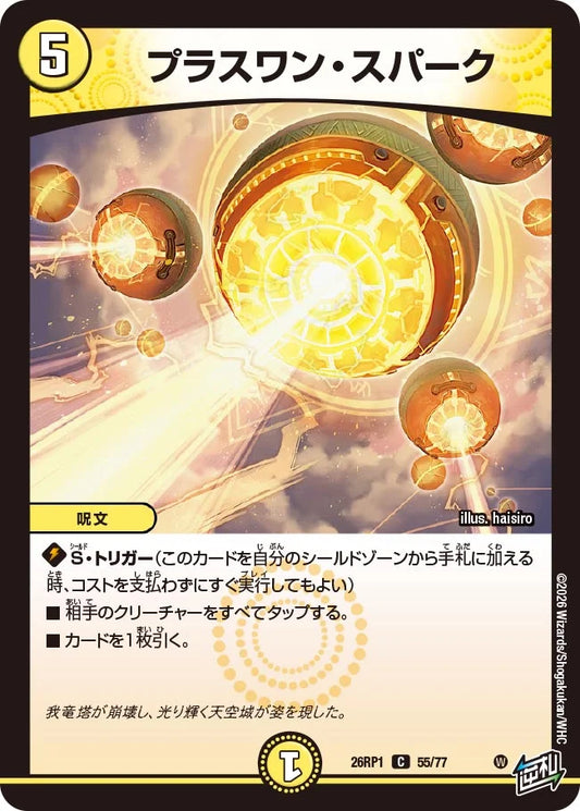 プラスワン・スパーク【DM26RP1 55/77】