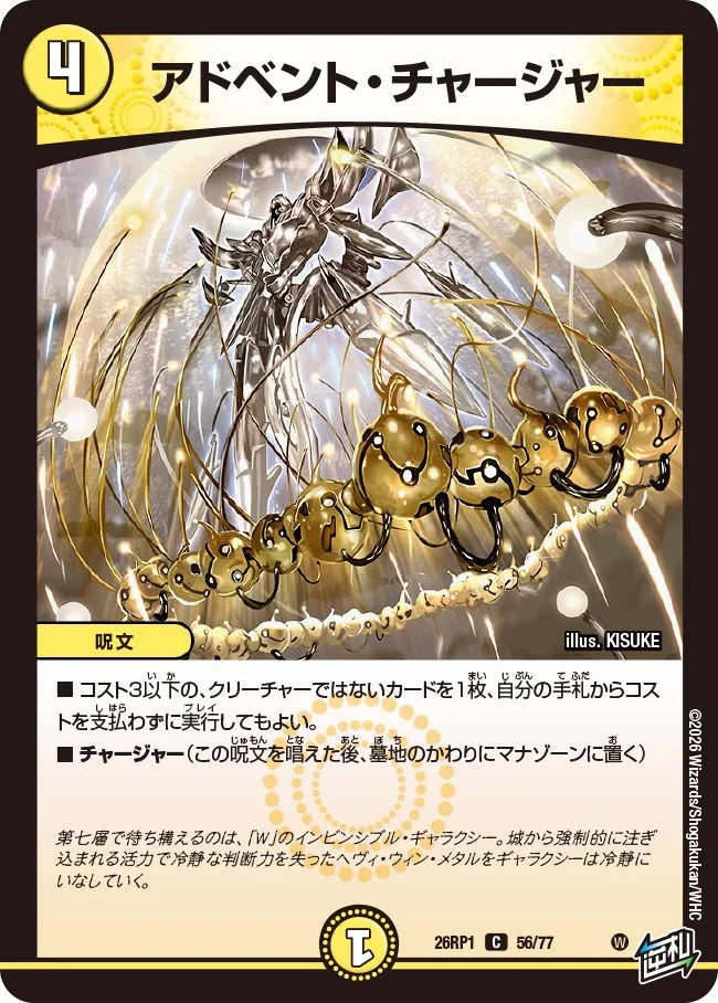 アドベント・チャージャー【DM26RP1 56/77】