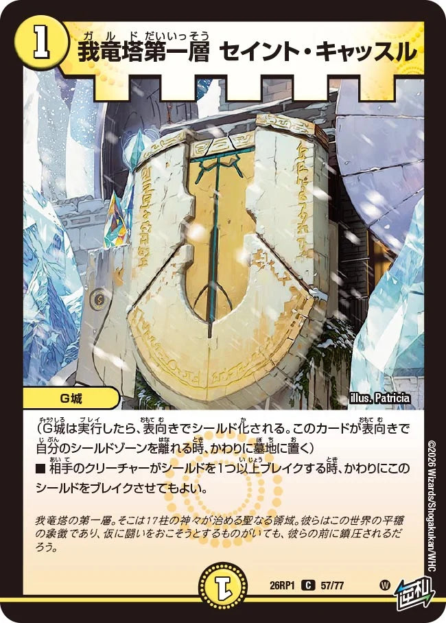 我竜塔第一層 セイント・キャッスル【DM26RP1 57/77】