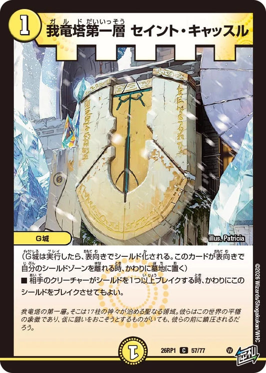 我竜塔第一層 セイント・キャッスル【DM26RP1 57/77】
