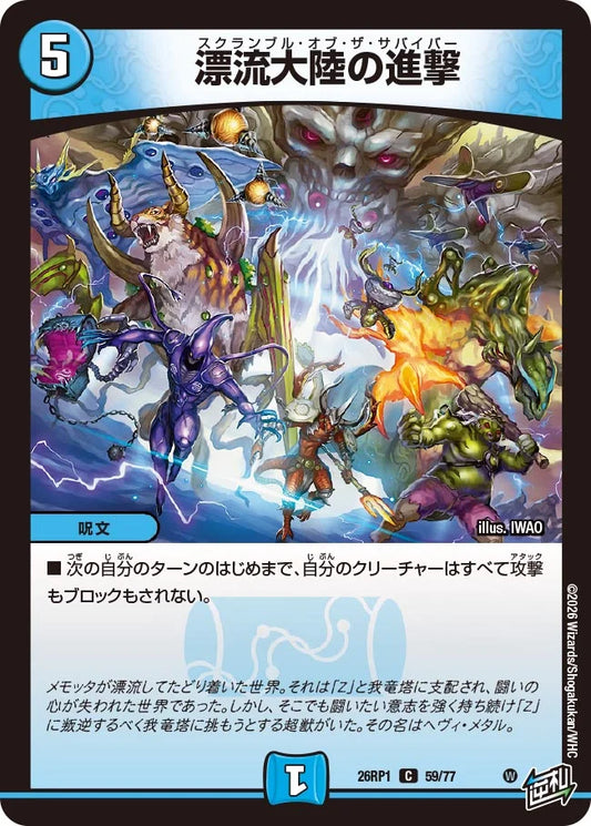 漂流大陸の進撃【DM26RP1 59/77】