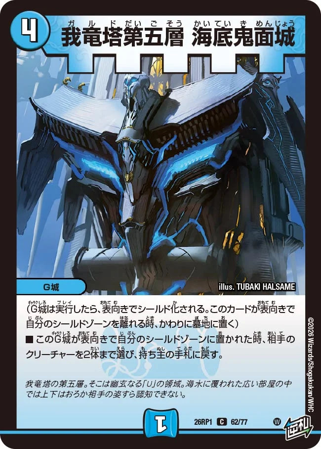 我竜塔第五層 海底鬼面城【DM26RP1 62/77】