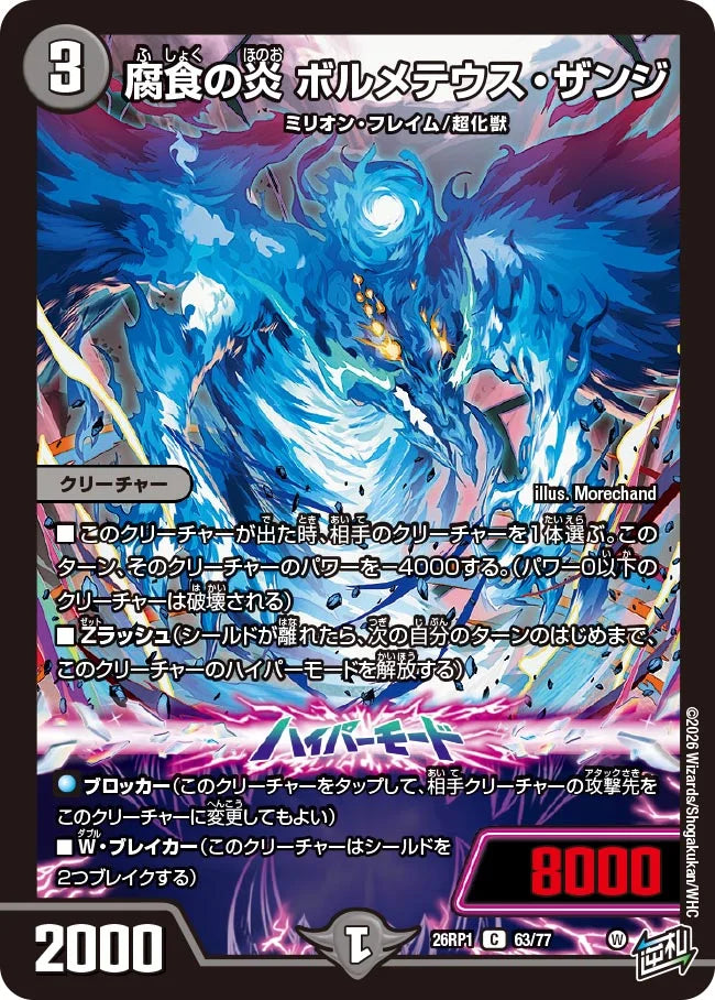 腐食の炎 ボルメテウス・ザンジ【DM26RP1 63/77】