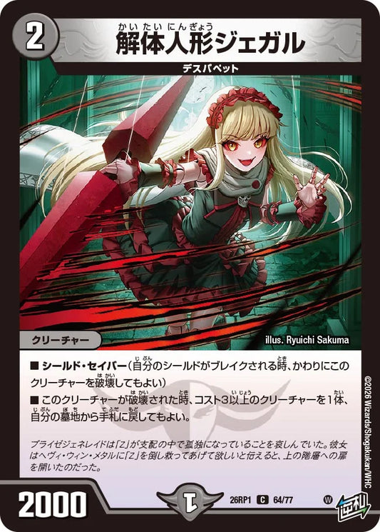 解体人形ジェガル【DM26RP1 64/77】
