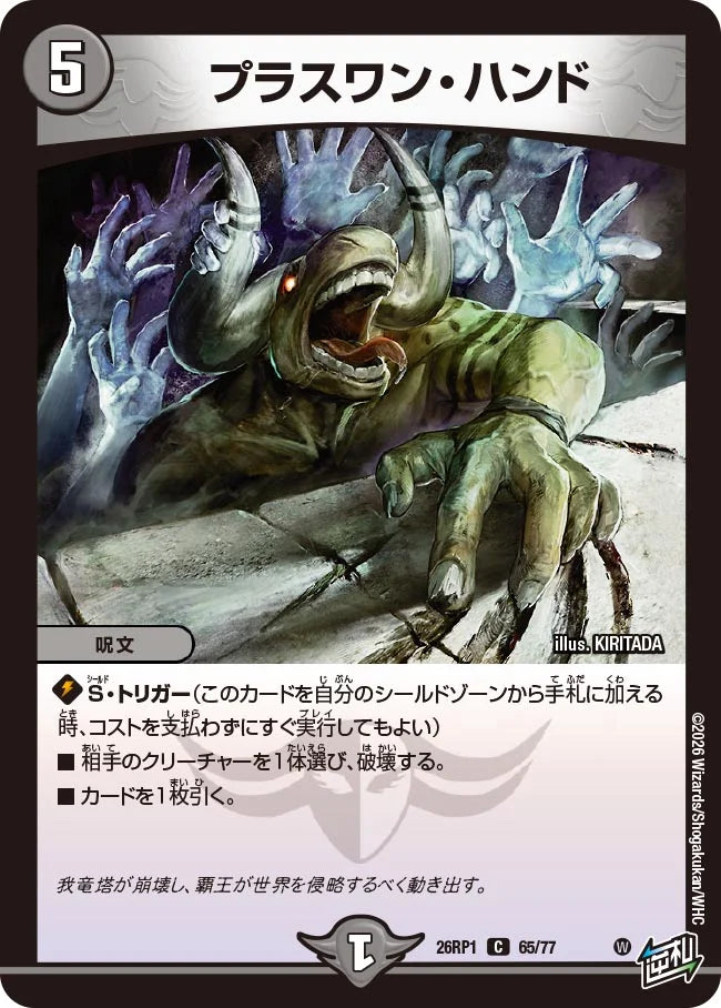 プラスワン・ハンド【DM26RP1 65/77】