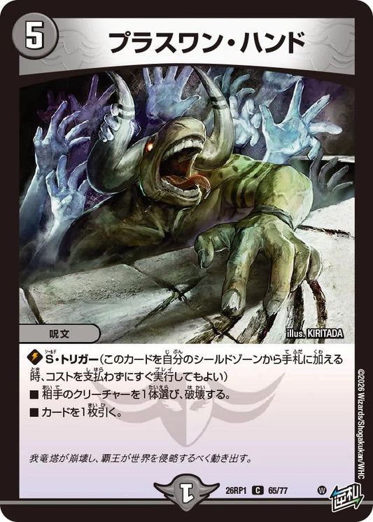プラスワン・ハンド【DM26RP1 65/77】