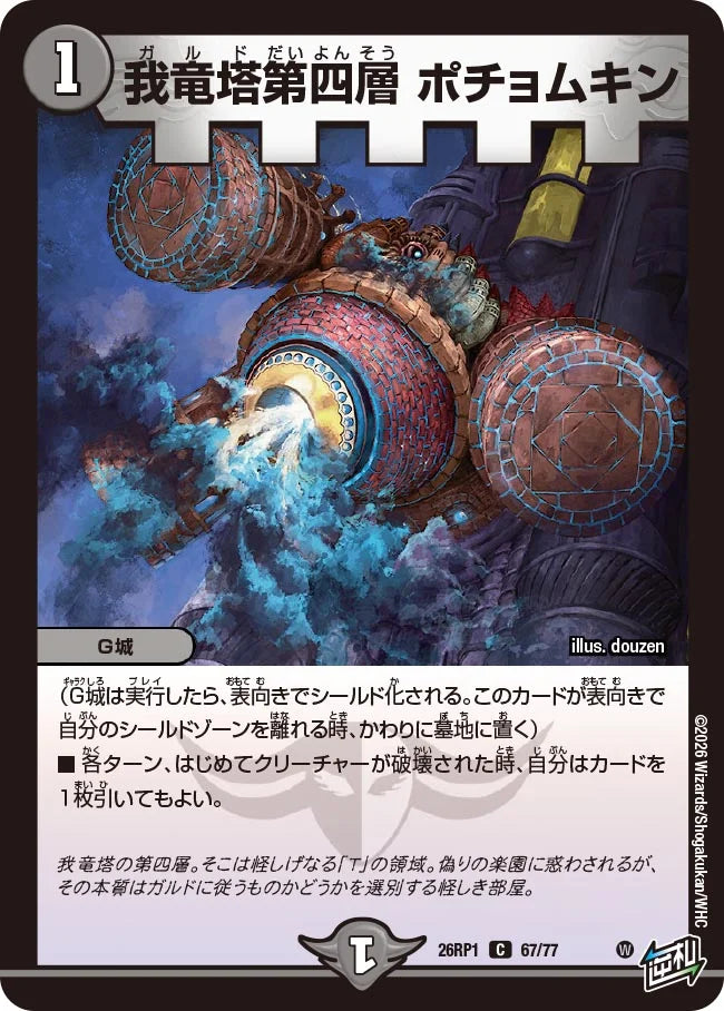 我竜塔第四層 ポチョムキン【DM26RP1 67/77】