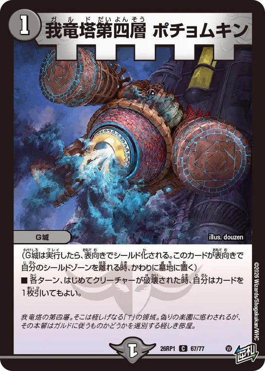 我竜塔第四層 ポチョムキン【DM26RP1 67/77】