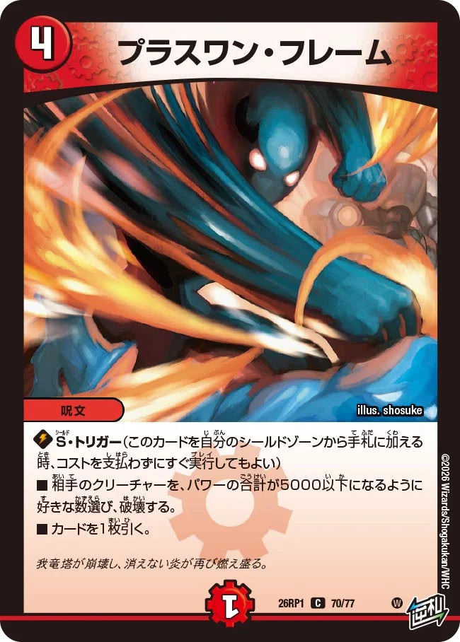 プラスワン・フレーム【DM26RP1 70/77】