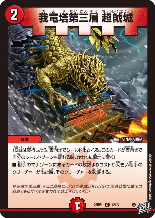 我竜塔第三層 超鯱城【DM26RP1 72/77】