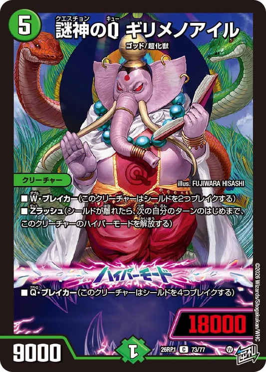 謎神のQ ギリメノアイル【DM26RP1 73/77】