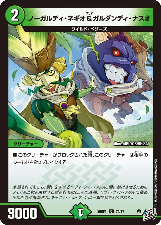 ノーガルディ・ネギオ＆ガルダンディ・ナスオ【DM26RP1 74/77】